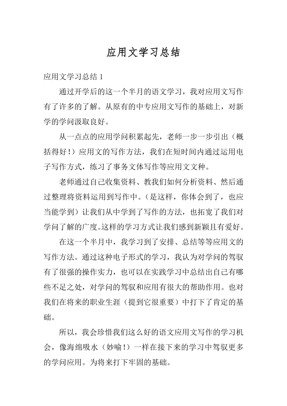 应用文学习总结例文.docx_第1页