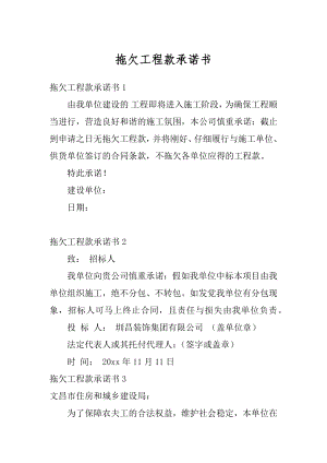 拖欠工程款承诺书范本.docx