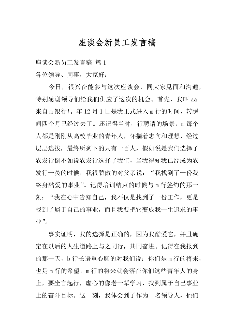 座谈会新员工发言稿范本.docx_第1页