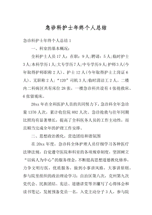 急诊科护士年终个人总结优质.docx