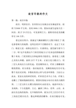 故宫印象的作文例文.docx