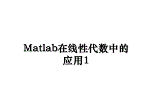 Matlab在线性代数中的应用1.ppt