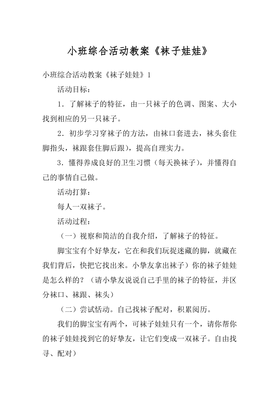 小班综合活动教案《袜子娃娃》汇编.docx_第1页