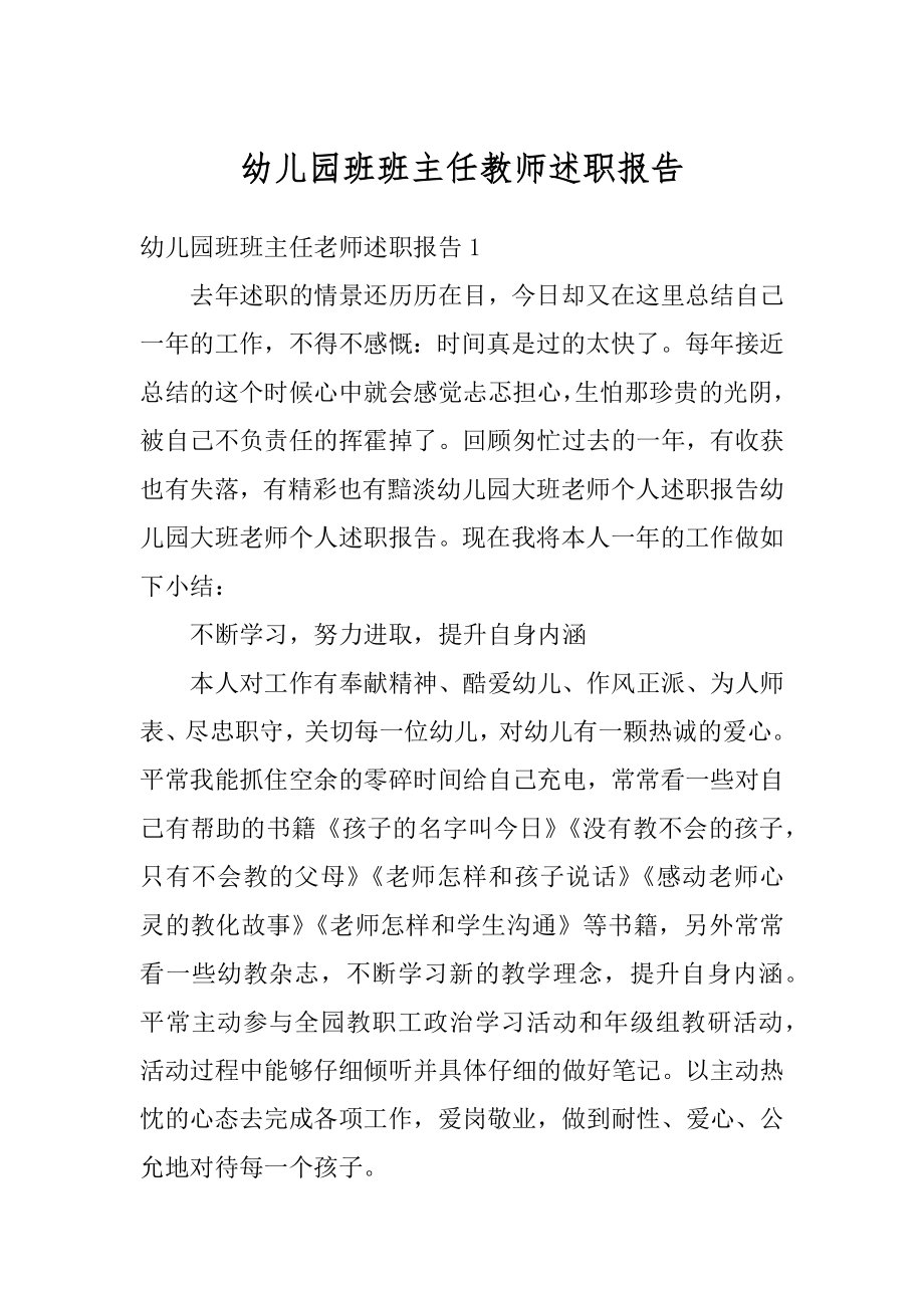 幼儿园班班主任教师述职报告范文.docx_第1页