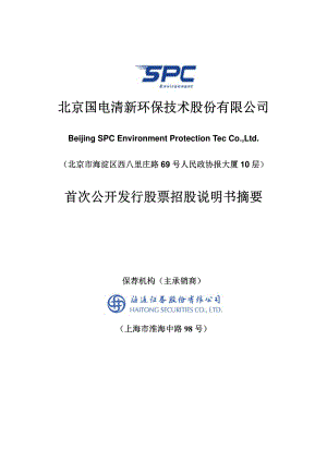 国电清新：首次公开发行股票招股说明书摘要.PDF