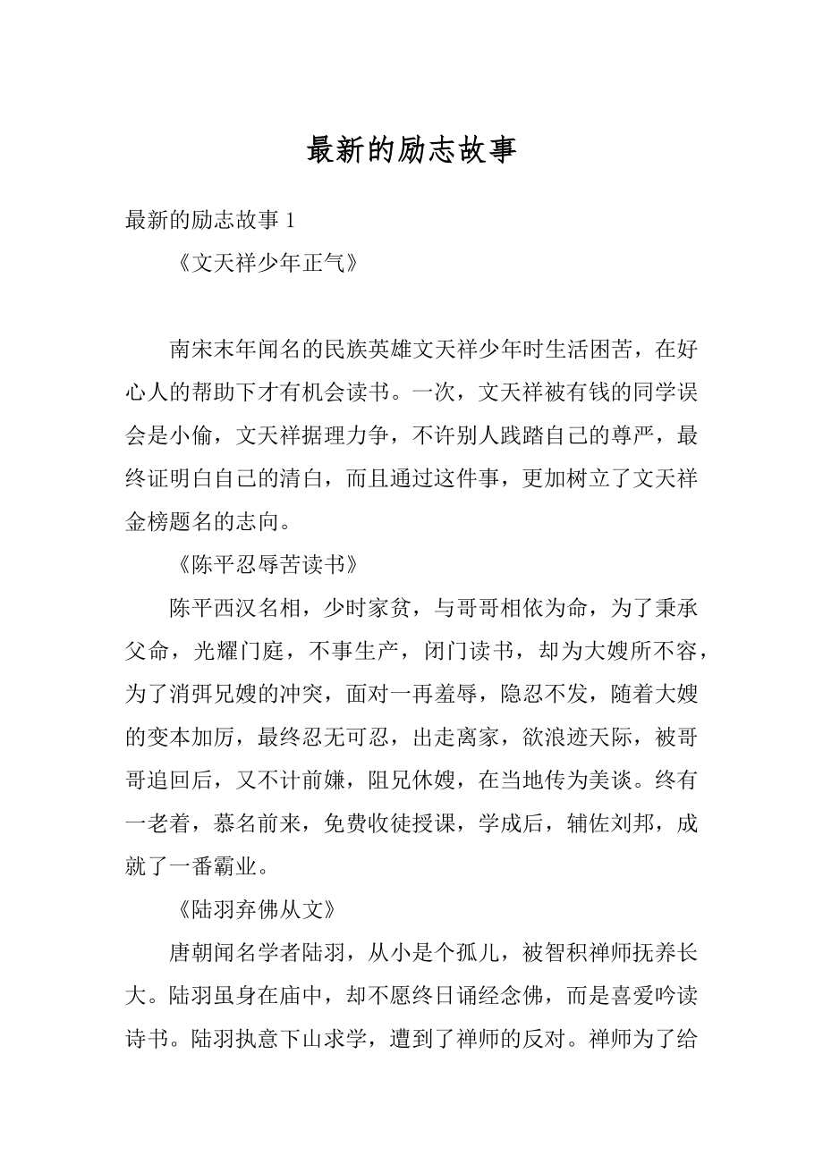 最新的励志故事精编.docx_第1页