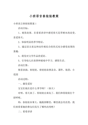 小班语言春娃娃教案汇编.docx