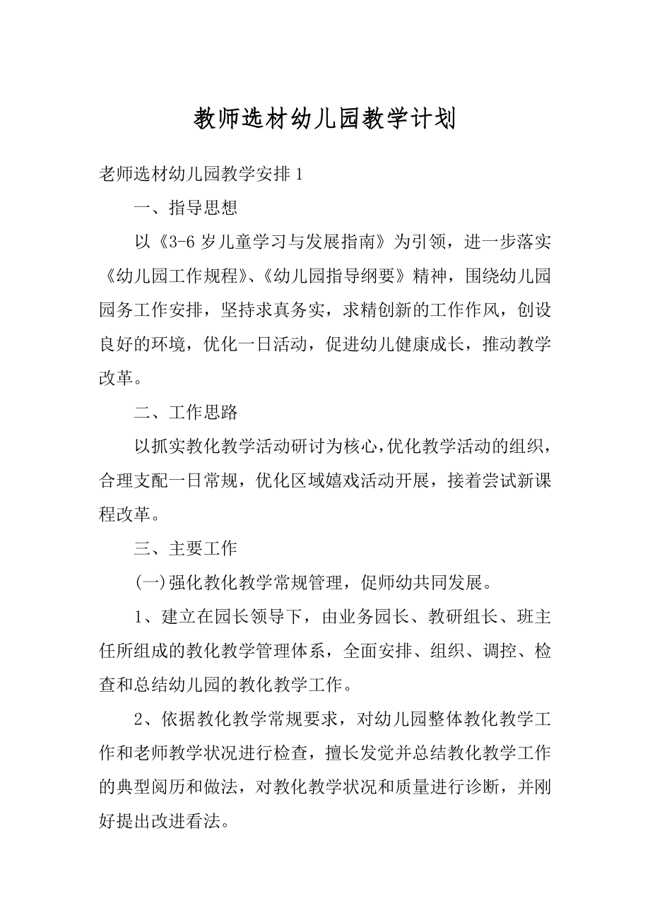 教师选材幼儿园教学计划精选.docx_第1页