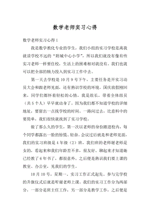 数学老师实习心得精选.docx