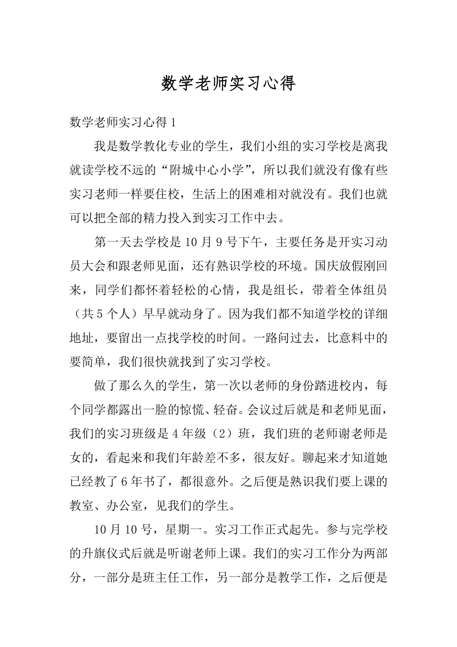 数学老师实习心得精选.docx_第1页