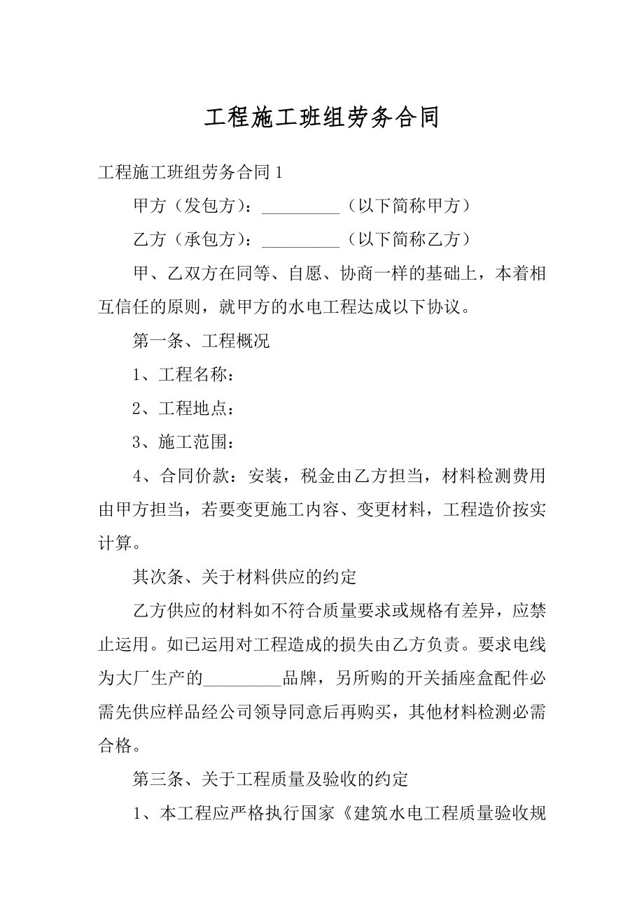 工程施工班组劳务合同精选.docx_第1页