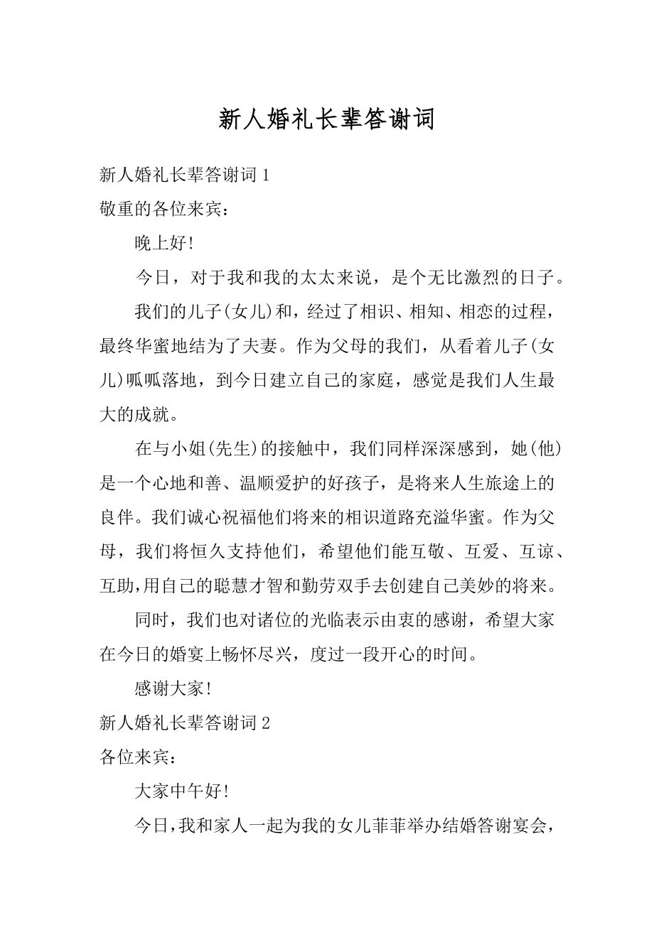 新人婚礼长辈答谢词精选.docx_第1页