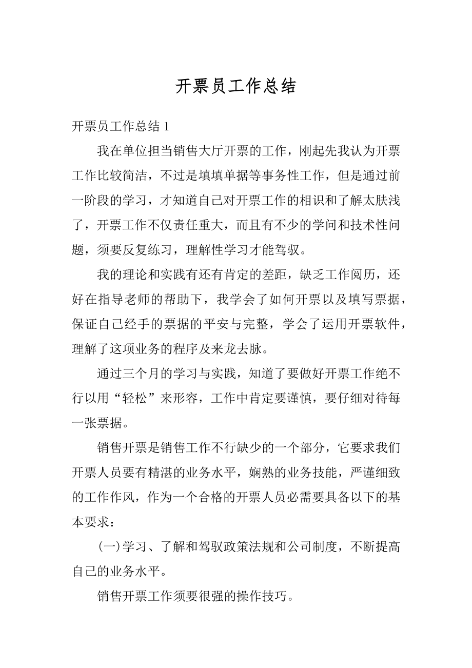 开票员工作总结精编.docx_第1页