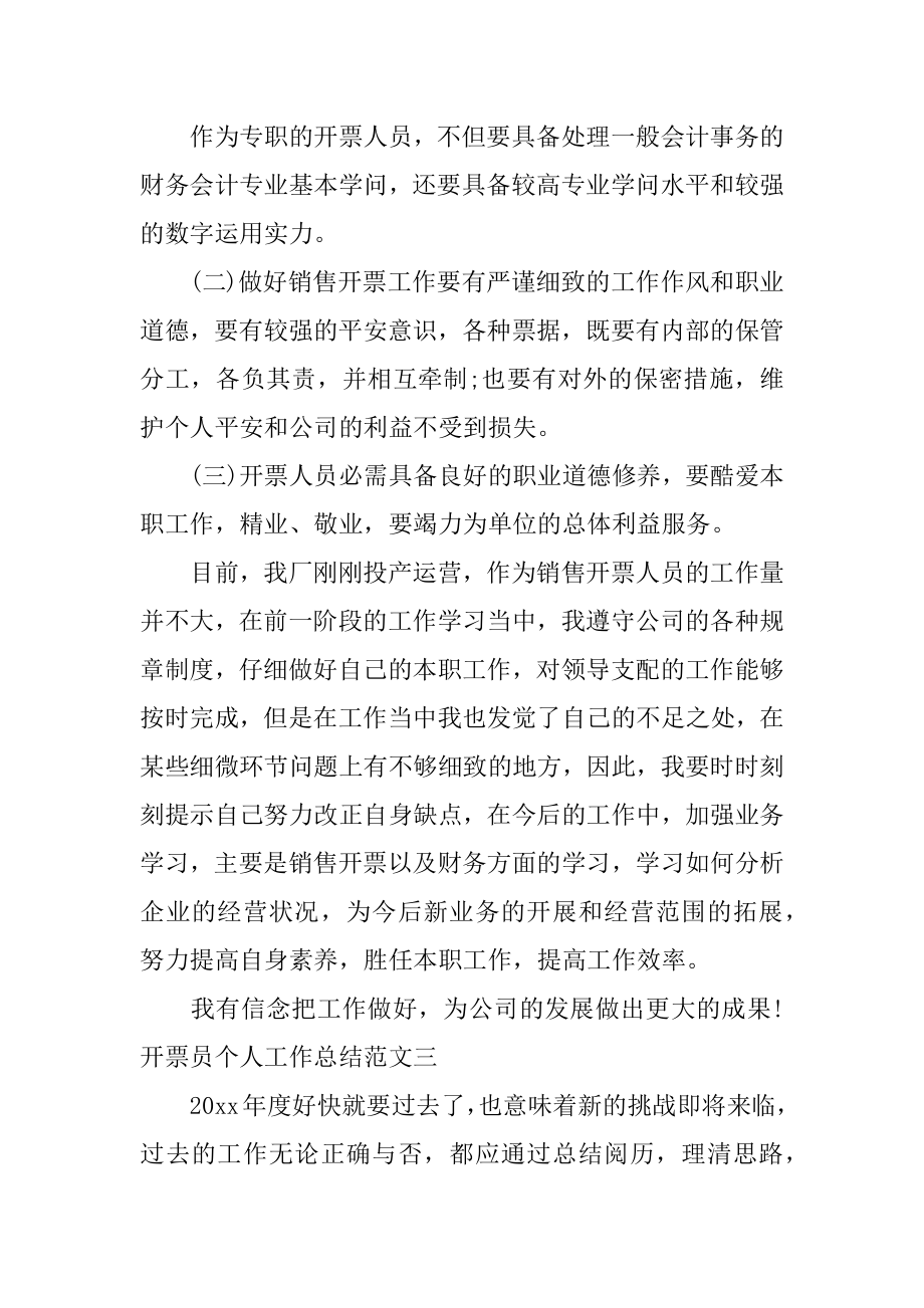 开票员工作总结精编.docx_第2页