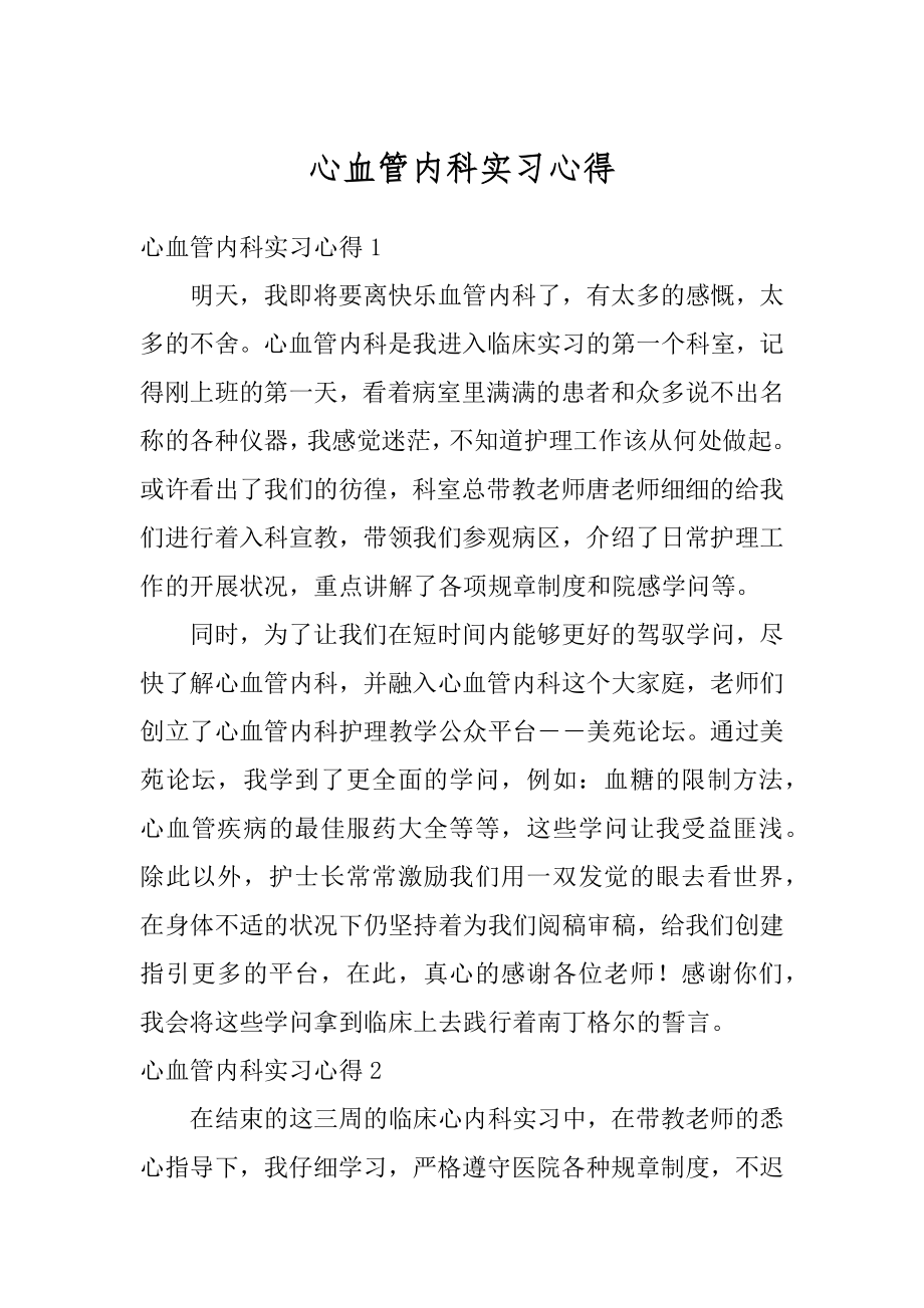 心血管内科实习心得汇总.docx_第1页