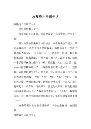 放鞭炮六年级作文最新.docx