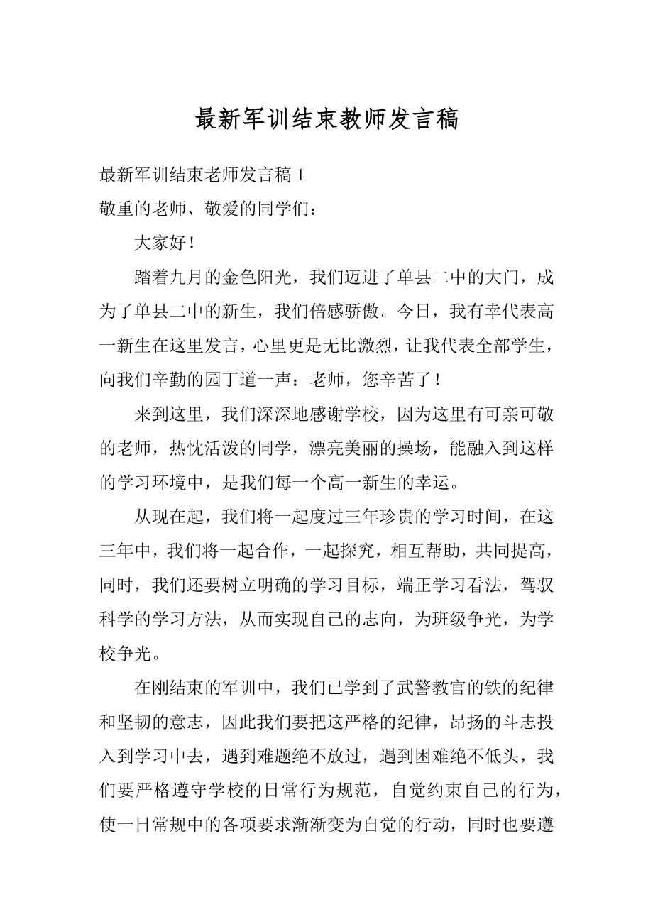 最新军训结束教师发言稿例文.docx_第1页