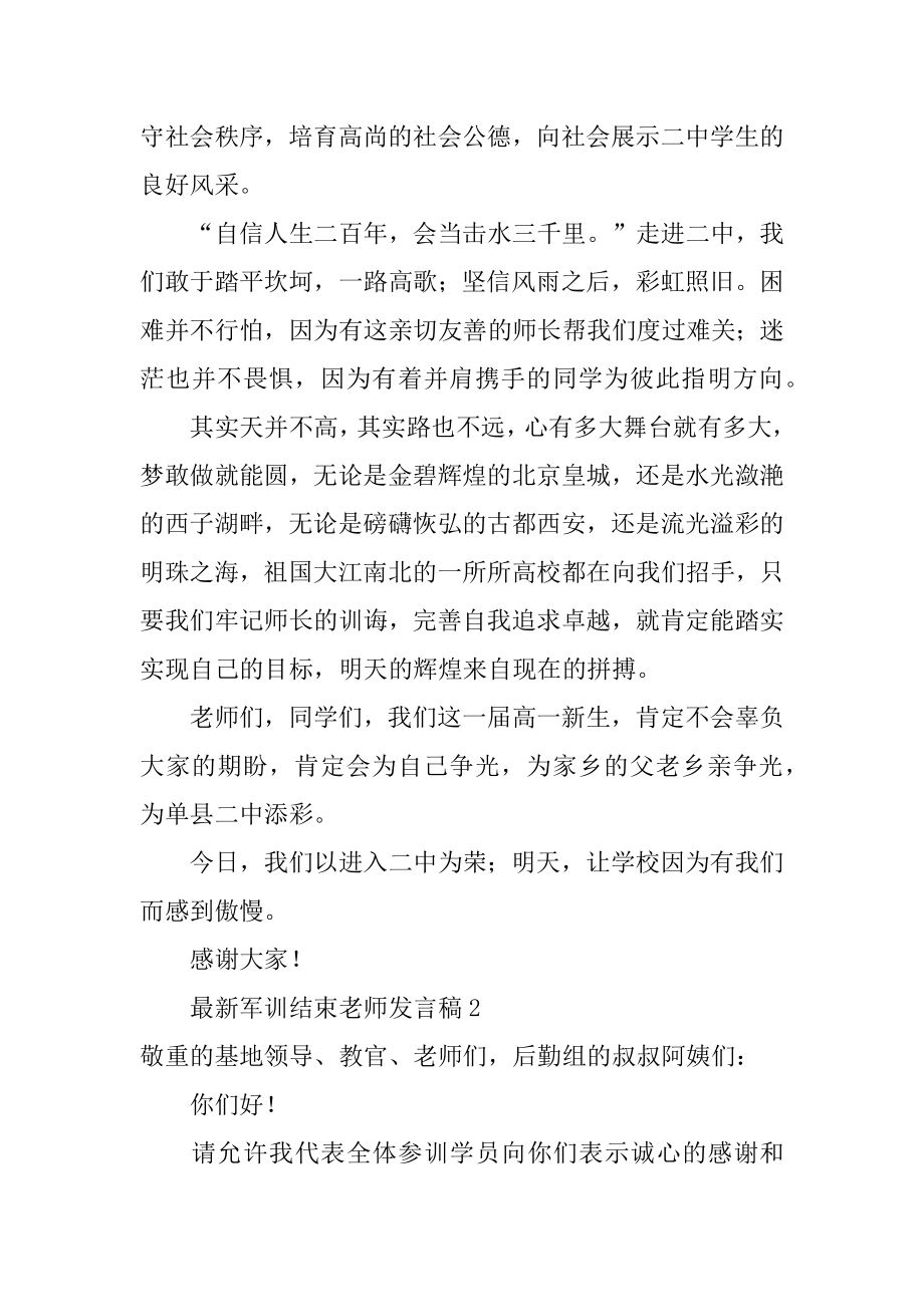 最新军训结束教师发言稿例文.docx_第2页