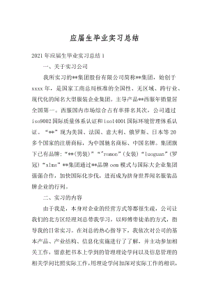 应届生毕业实习总结精选.docx