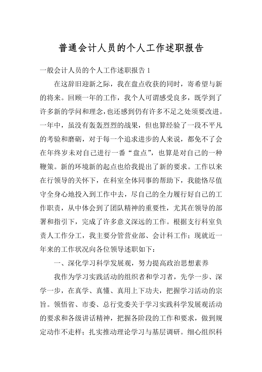 普通会计人员的个人工作述职报告精品.docx_第1页