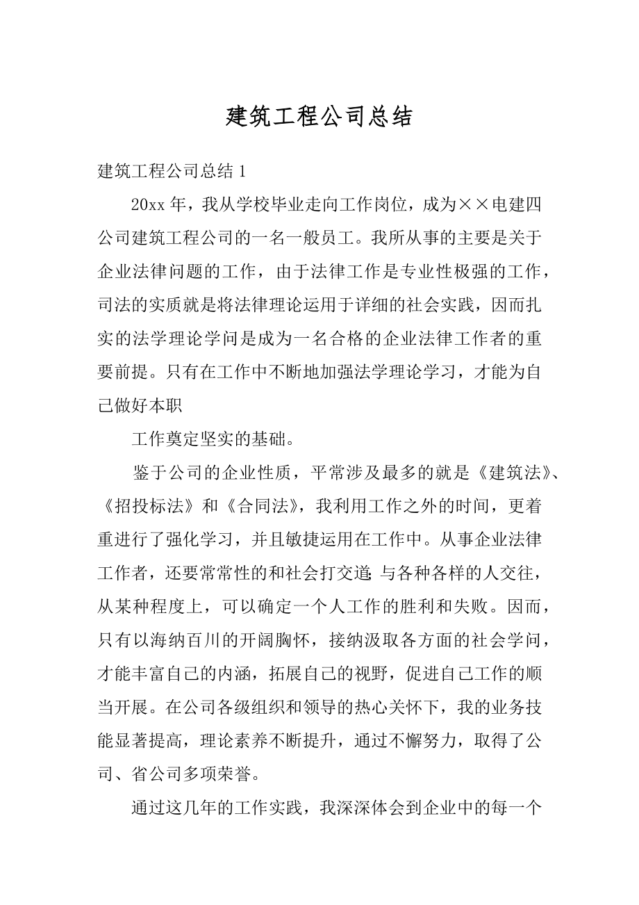 建筑工程公司总结精选.docx_第1页