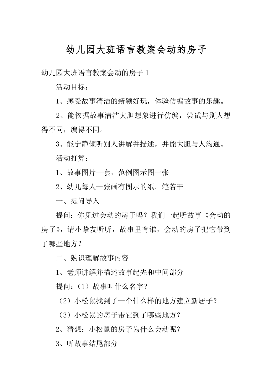 幼儿园大班语言教案会动的房子范例.docx_第1页