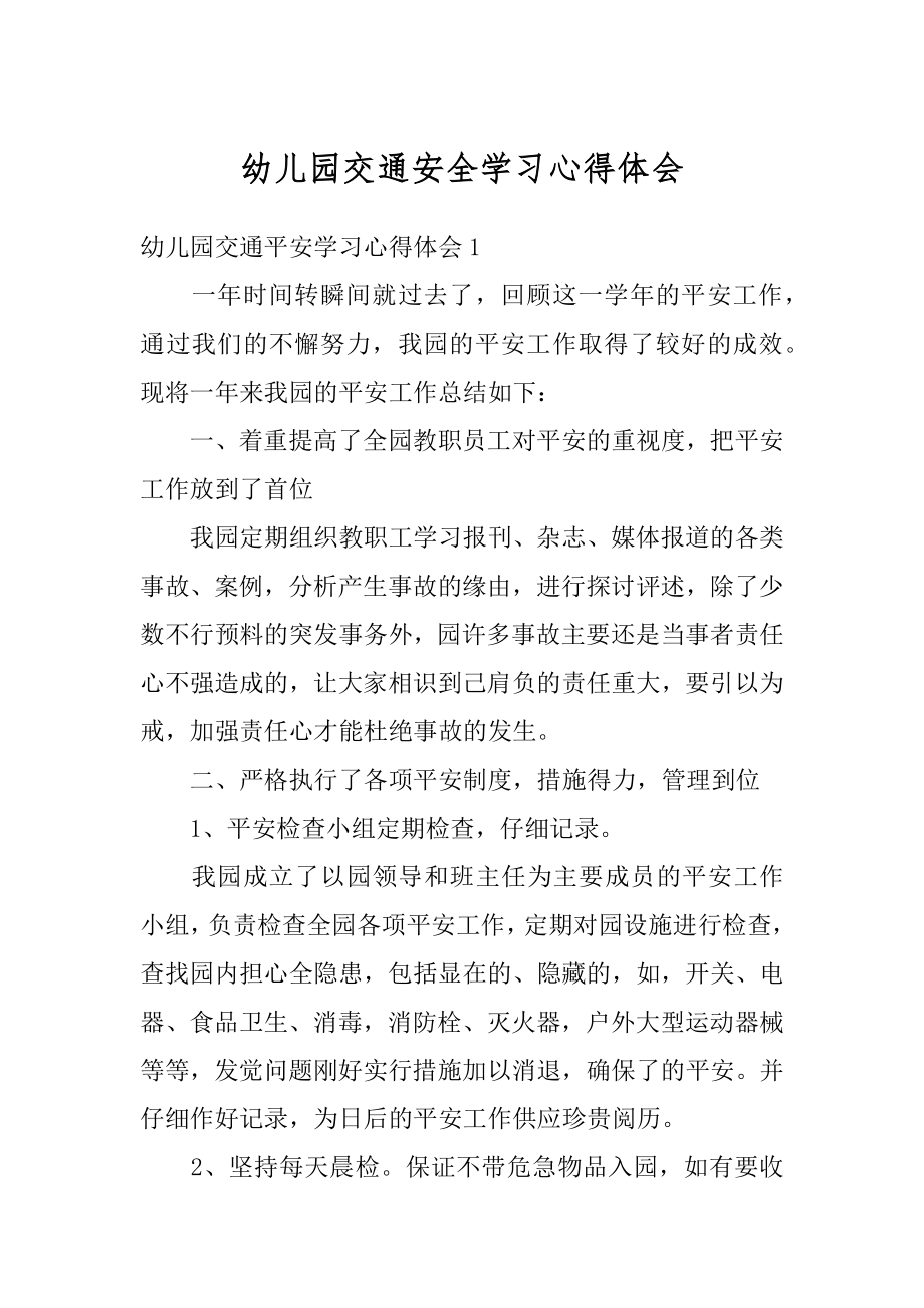 幼儿园交通安全学习心得体会精编.docx_第1页