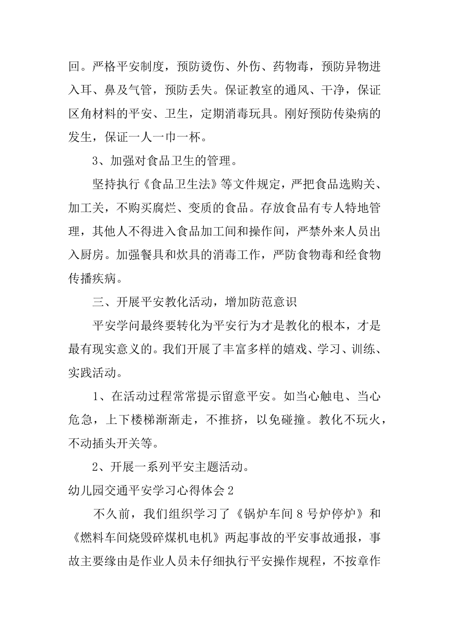 幼儿园交通安全学习心得体会精编.docx_第2页