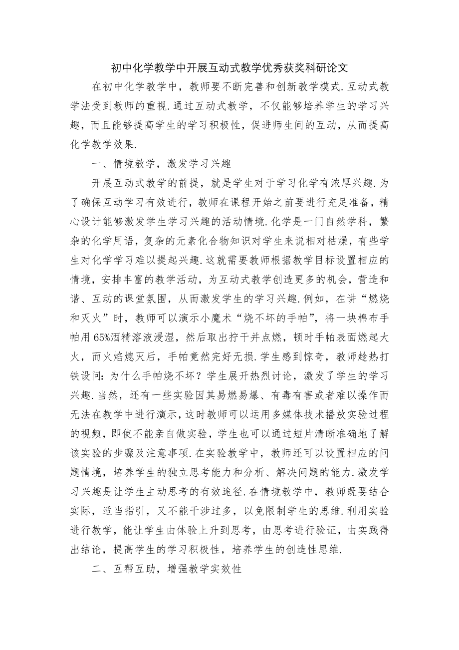 初中化学教学中开展互动式教学优秀获奖科研论文.docx_第1页