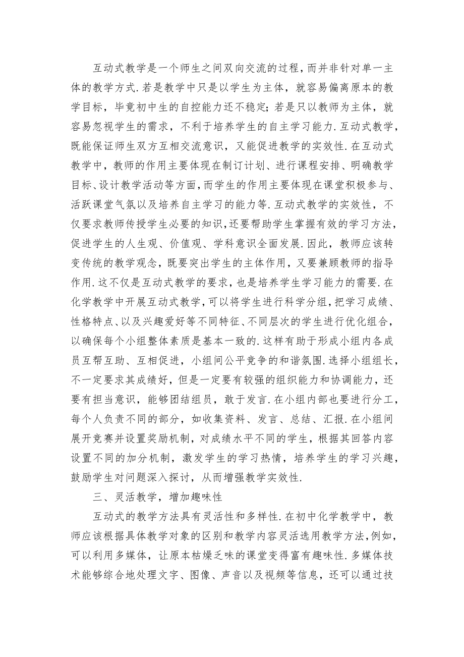 初中化学教学中开展互动式教学优秀获奖科研论文.docx_第2页