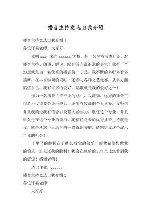 播音主持竞选自我介绍精选.docx