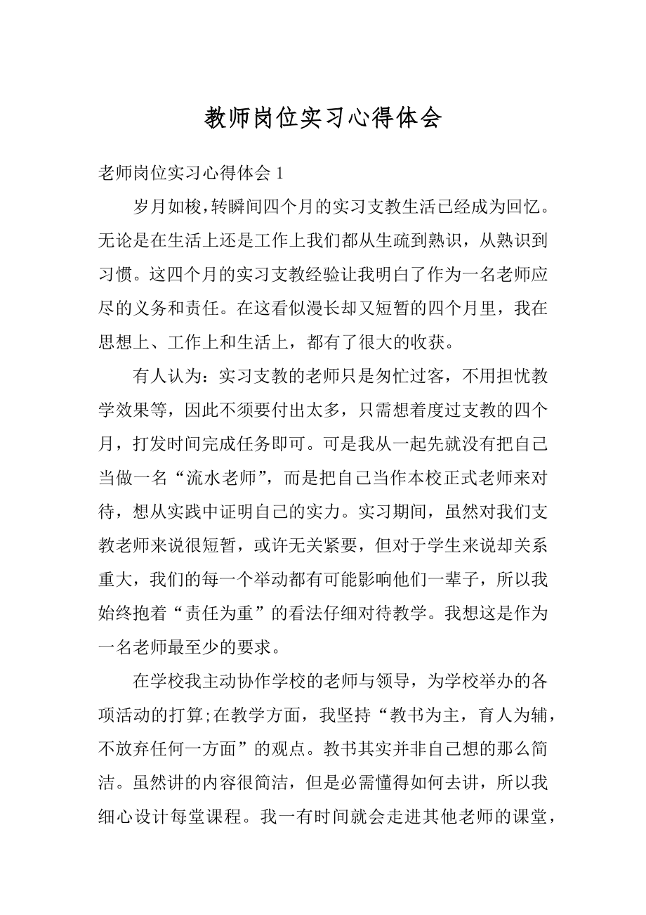 教师岗位实习心得体会范文.docx_第1页