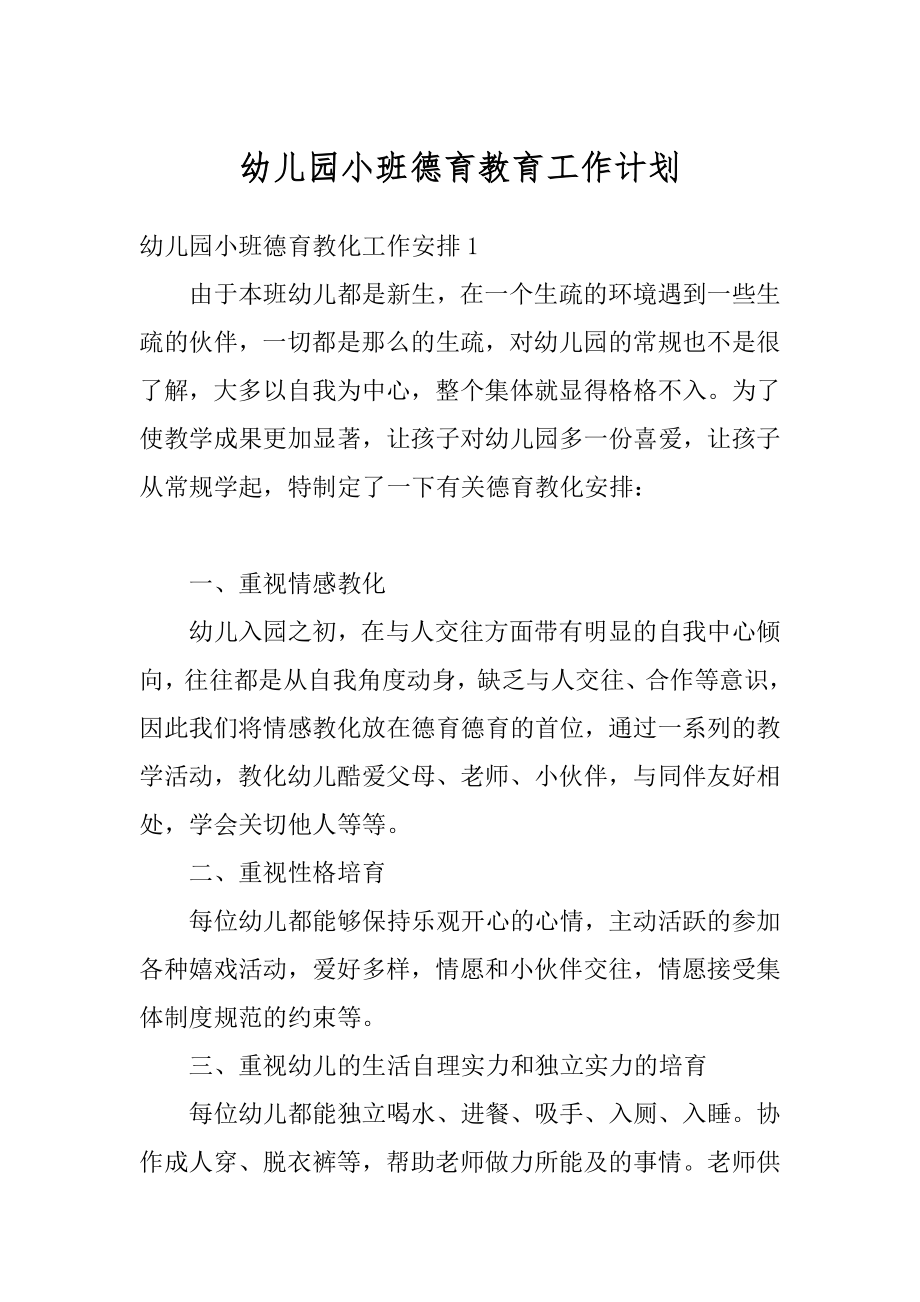 幼儿园小班德育教育工作计划汇总.docx_第1页