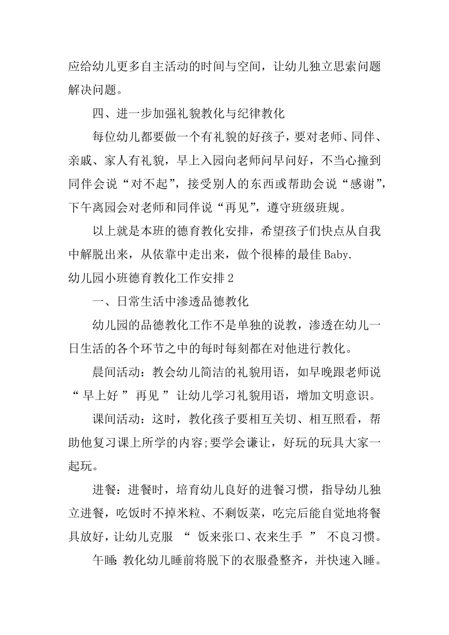 幼儿园小班德育教育工作计划汇总.docx_第2页