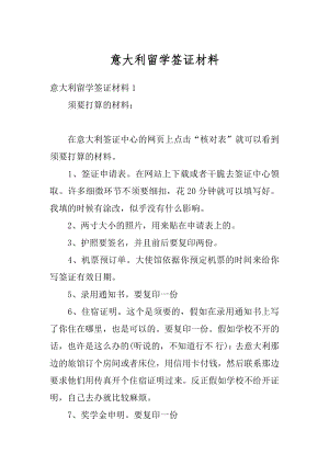 意大利留学签证材料范文.docx