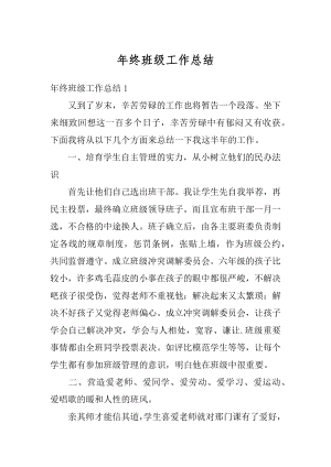 年终班级工作总结汇总.docx