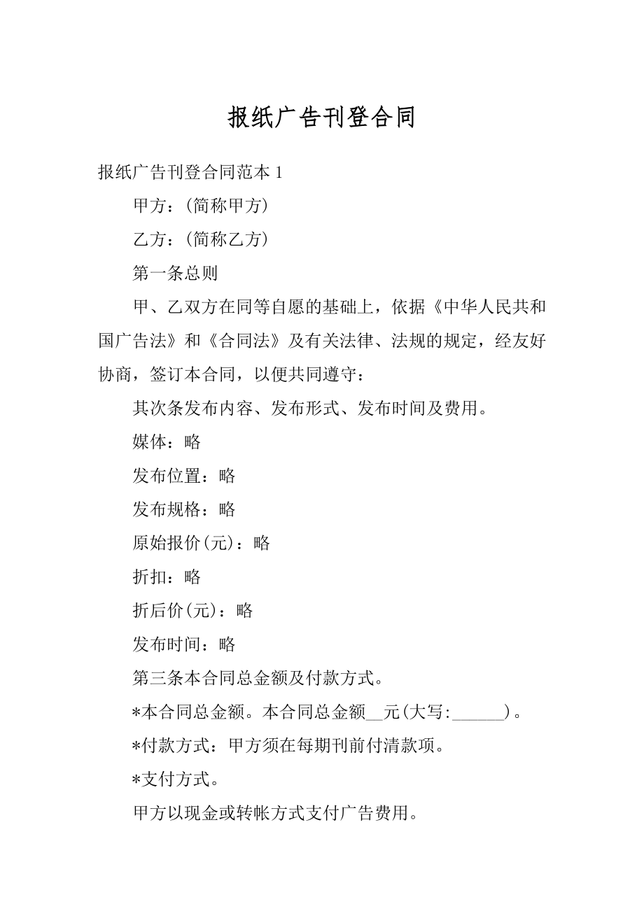 报纸广告刊登合同精选.docx_第1页