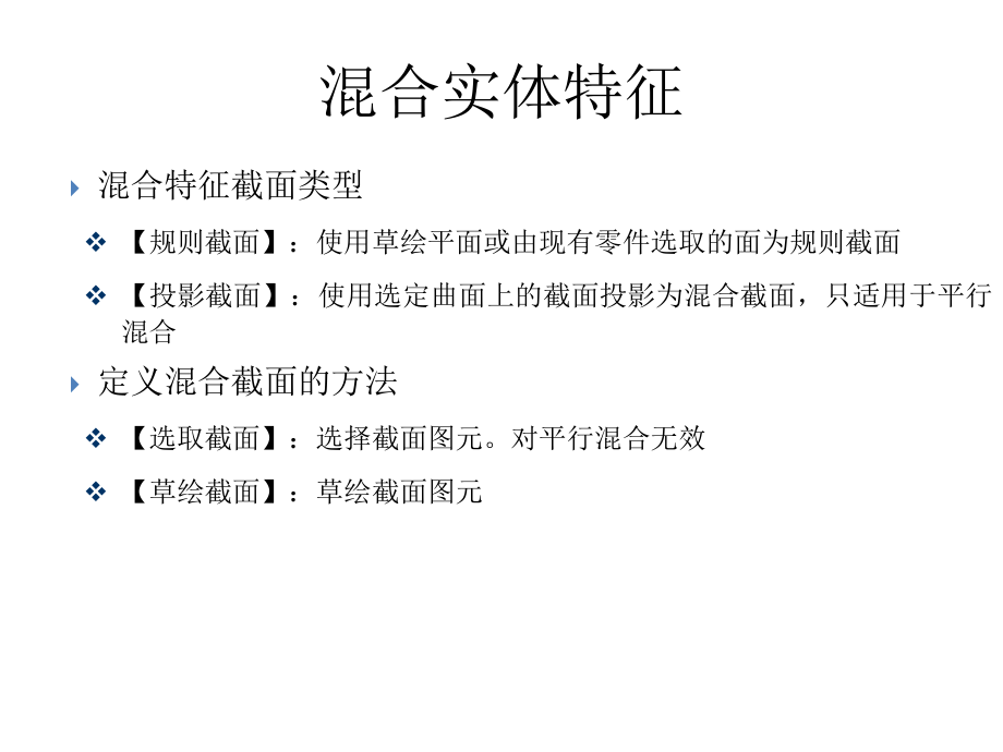 ProE混合实体特征ppt课件.pptx_第2页