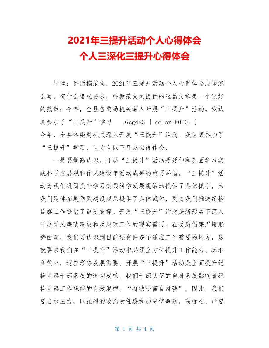 2021年三提升活动个人心得体会 个人三深化三提升心得体会.doc_第1页