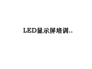 LED显示屏培训...ppt