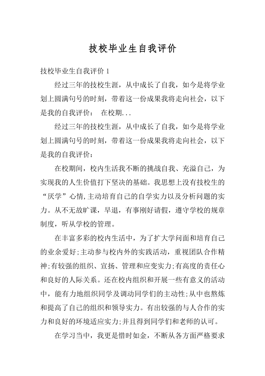 技校毕业生自我评价范例.docx_第1页