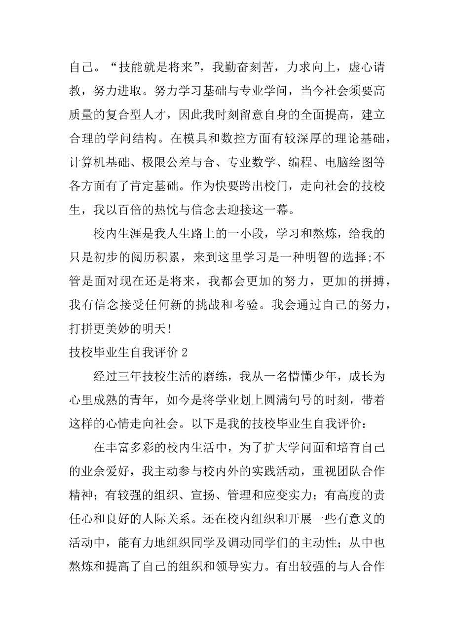 技校毕业生自我评价范例.docx_第2页