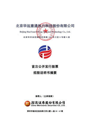 华通热力：首次公开发行股票招股说明书摘要.PDF