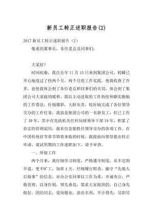 新员工转正述职报告最新.docx