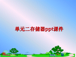 最新单元二存储器ppt课件PPT课件.ppt