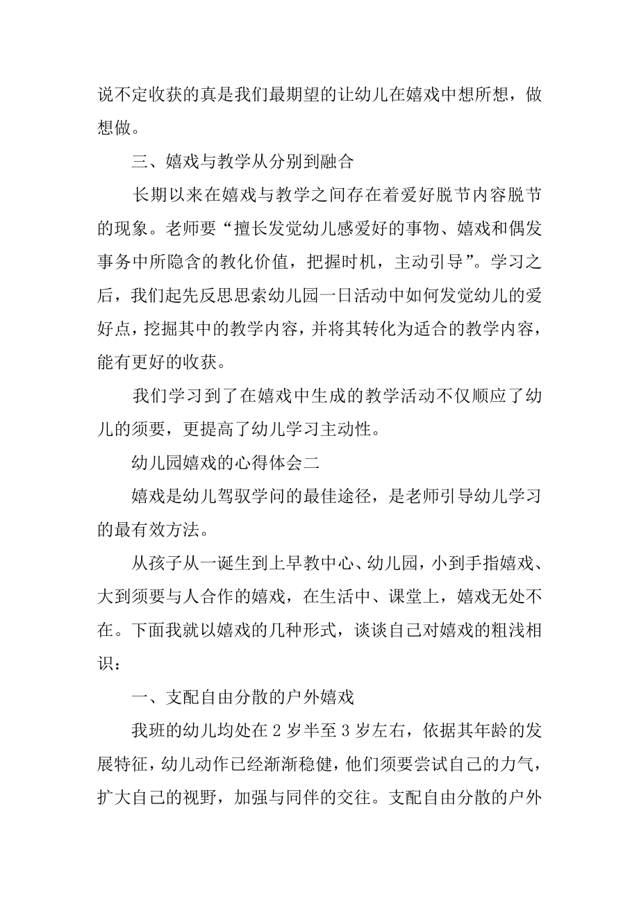 幼儿园游戏的心得体会范本.docx_第2页