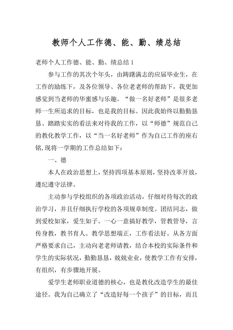 教师个人工作德、能、勤、绩总结范文.docx_第1页