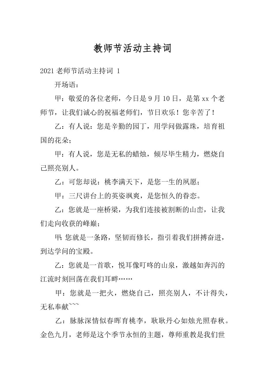 教师节活动主持词优质.docx_第1页