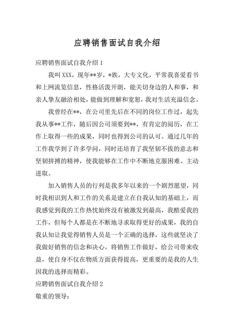 应聘销售面试自我介绍精编.docx_第1页