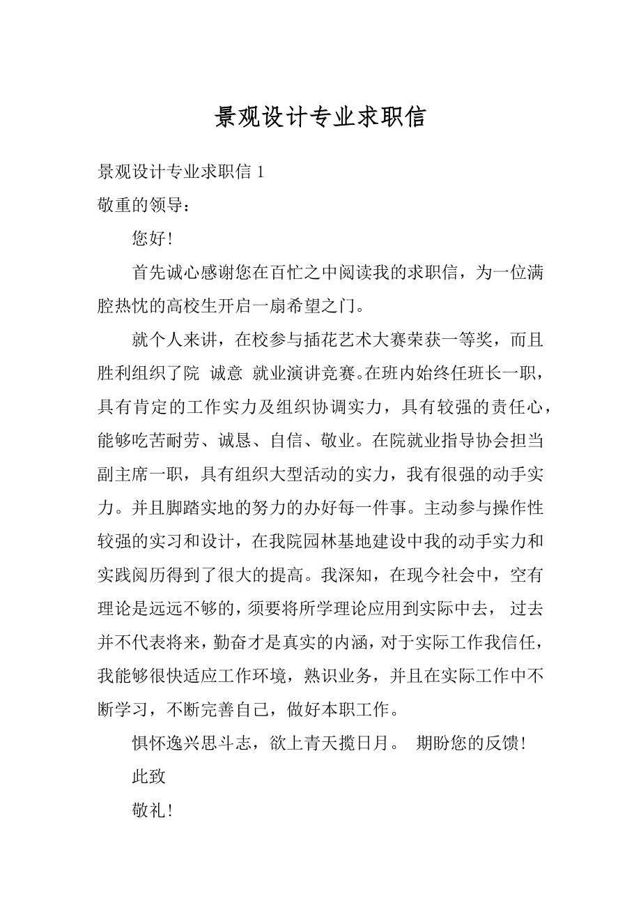 景观设计专业求职信范本.docx_第1页